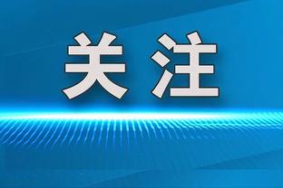 波切蒂诺：对阵卢顿将是艰难的比赛 我们需要更好地控制局面